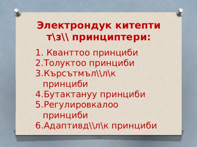Электрондук китепти т\з\\ принциптери:  Кванттоо принциби Толуктоо принциби Кърсътмъл\\л\к принциби Бутактануу принциби Регулировкалоо принциби Адаптивд\\л\к принциби 