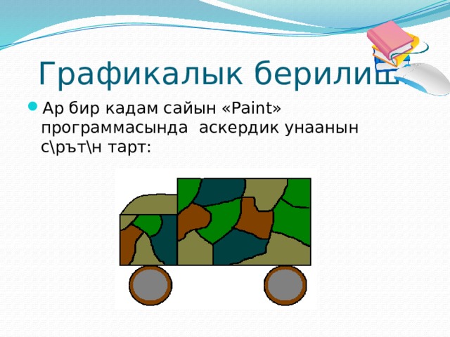 Графикалык берилиш: Ар бир кадам сайын «Paint» программасында аскердик унаанын с\рът\н тарт: 