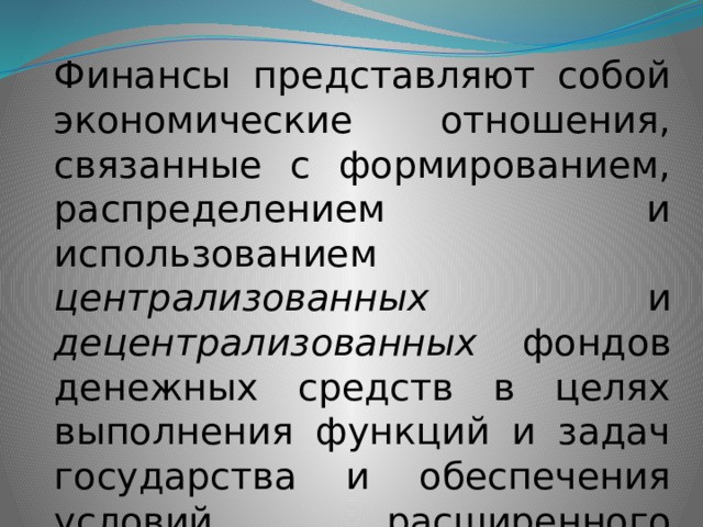 Организация финансов представляет собой. Финансы представляют собой. Финансы представляют собой отношения. Презентация на тему сущность и функции финансов. Финансы представляют собой отношения кредитные.