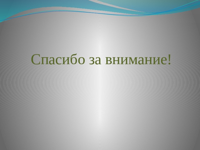 Спасибо за внимание! 