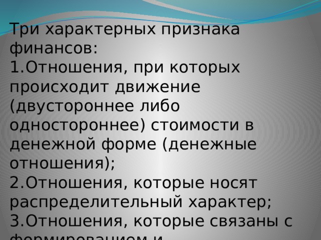 Характерными признаками финансов являются. Характерные признаки финансов. Специфические признаки финансов. Характерным признаком финансов является:.