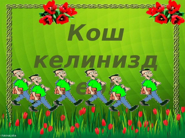 Кош келиниздер! 