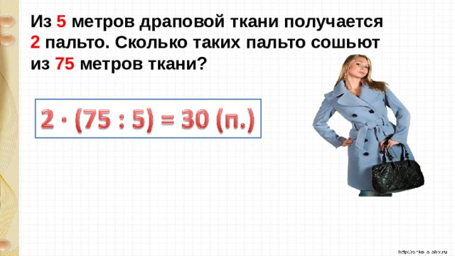 Сколько таких как я. 22 Метра ткани. Пальто из 1,7 метра ткани. 10 Метров ткани. Ткань 5 метров.