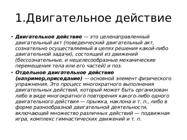 Сущность двигательного действия. Двигательный акт. Двигательные действия примеры. Условные двигательные задачи. Двигательное действие это в физической культуре.