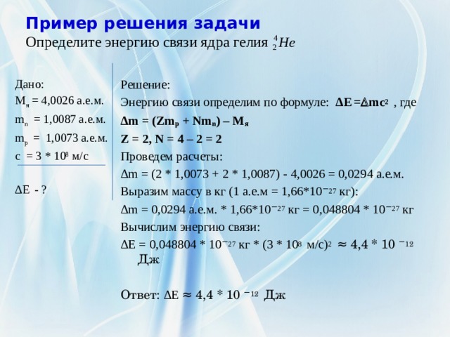 Презентация дефект массы энергия связи и устойчивость атомных ядер