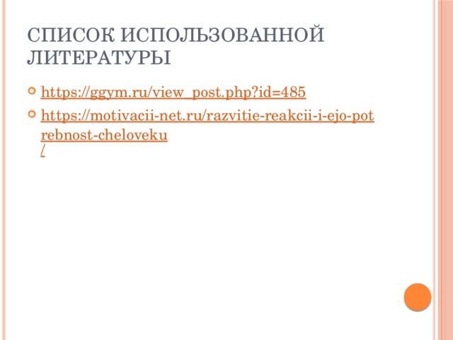 Список использованной литературы https:// ggym.ru/view_post.php?id=485 https://motivacii-net.ru/razvitie-reakcii-i-ejo-potrebnost-cheloveku / 