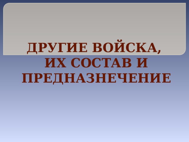 ДРУГИЕ ВОЙСКА,  ИХ СОСТАВ И ПРЕДНАЗНЕЧЕНИЕ 