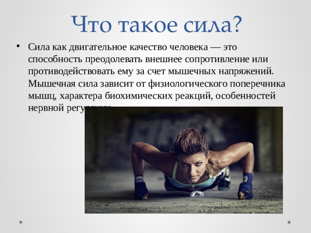 Что такое сила человека. Сила как двигательное качество. Соёла. Сили. Сила качество человека.