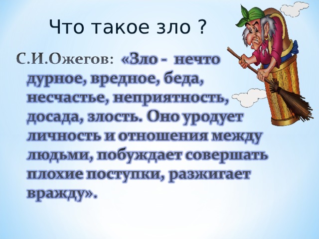 Что такое зло ? 