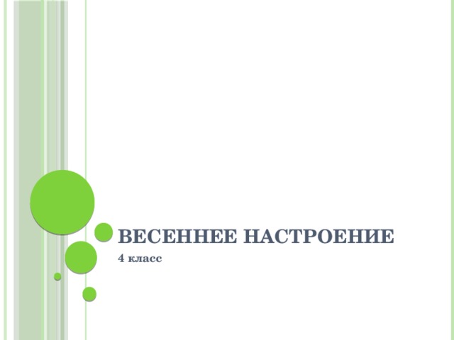 Весеннее настроение 4 класс 