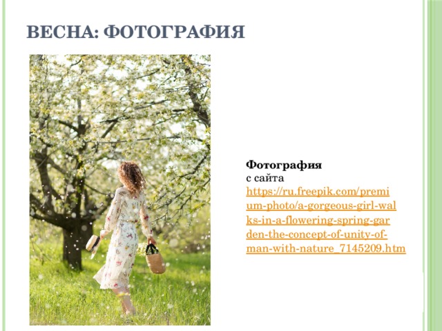 Весна: фотография Фотография с сайта https://ru.freepik.com/premium-photo/a-gorgeous-girl-walks-in-a-flowering-spring-garden-the-concept-of-unity-of-man-with-nature_7145209.htm 