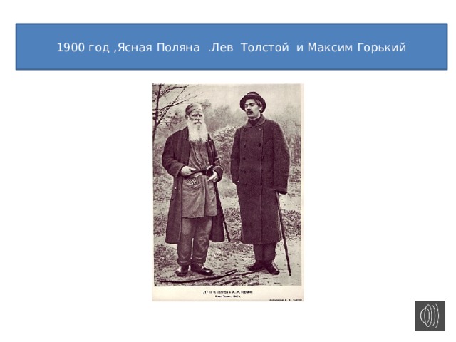 1900 год ,Ясная Поляна .Лев Толстой и Максим Горький 