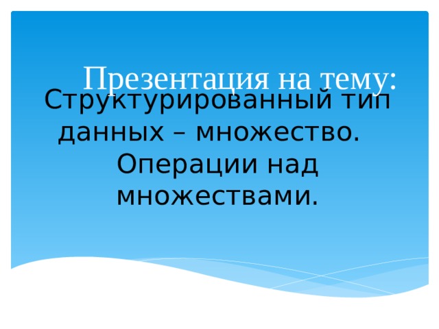 В каком типе презентаций не предусмотрен диалог с пользователем