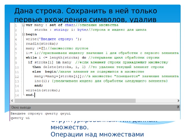 Вывести первое вхождение. Структурированный Тип данных – множество. Тест. Как найти первое вхождение символа в строку си. Как вывести данные из множества. SOS строка.