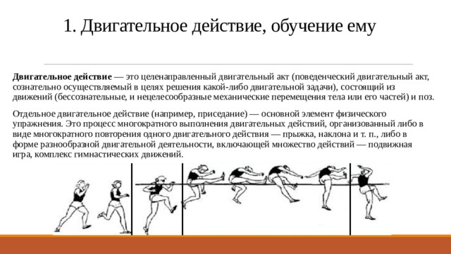 Сущность двигательного действия. Двигательный акт. Структура двигательного акта. Упражнения на двигательные действия. Двигательные действия это в физкультуре.