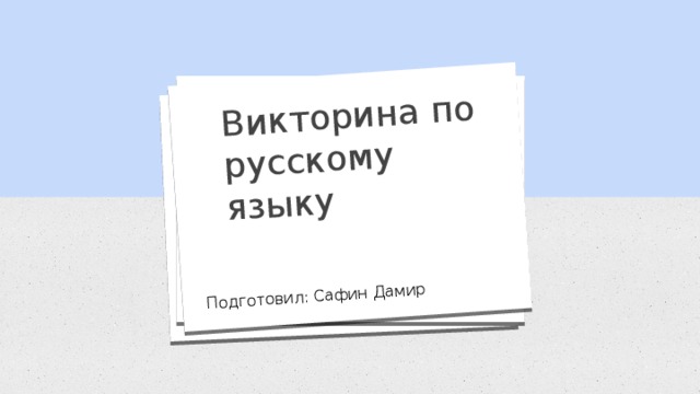 Викторина по русскому языку Подготовил: Сафин Дамир 