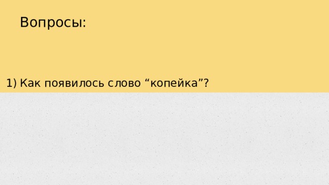 Вопросы: Как появилось слово “копейка”? 