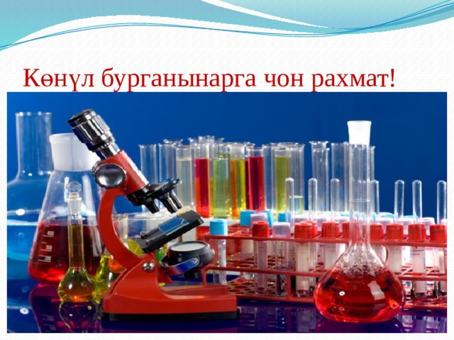 Көнүл бурганынарга чон рахмат! 