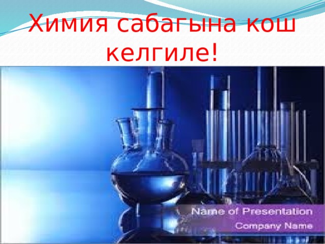 Химия сабагына кош келгиле! 