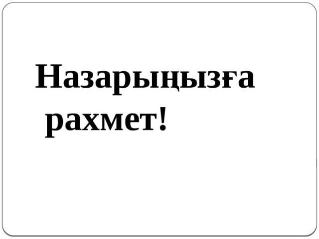 Назарыңызға рахмет! 