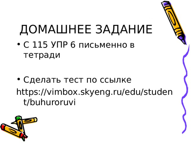 ДОМАШНЕЕ ЗАДАНИЕ С 115 УПР 6 письменно в тетради  Сделать тест по ссылке https://vimbox.skyeng.ru/edu/student/buhuroruvi 