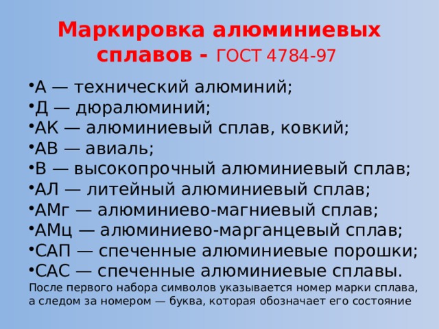 Сплав 7 букв. Маркировка сплавов алюминия расшифровка. Цифровая маркировка алюминия. Маркировка литейных алюминиевых сплавов. Расшифровка марок алюминия и его сплавов.