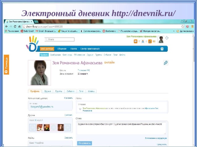 Электронный дневник http://dnevnik.ru/   Афанасьева З.Р., 