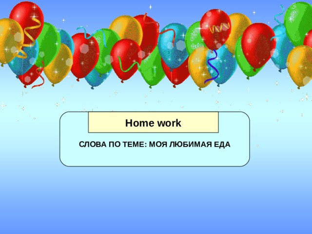  СЛОВА ПО ТЕМЕ: МОЯ ЛЮБИМАЯ ЕДА Home work 