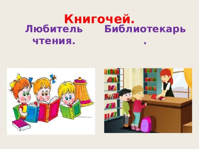 Книгочей нет