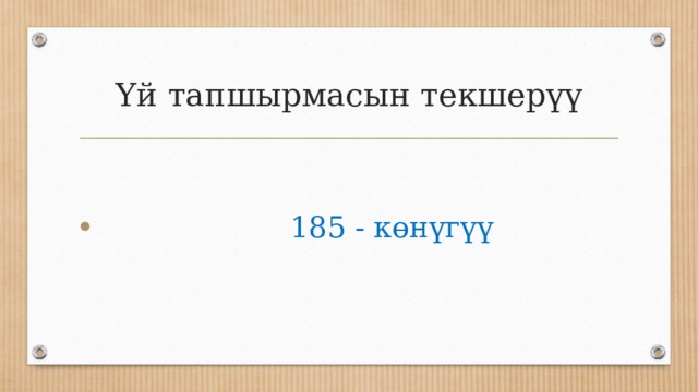 Үй тапшырмасын текшерүү  185 - көнүгүү 