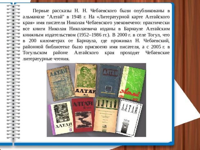  Первые рассказы Н. Н. Чебаевского были опубликованы в альманахе 