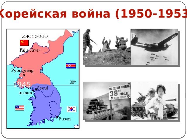 Корейская война (1950-1953) 1945