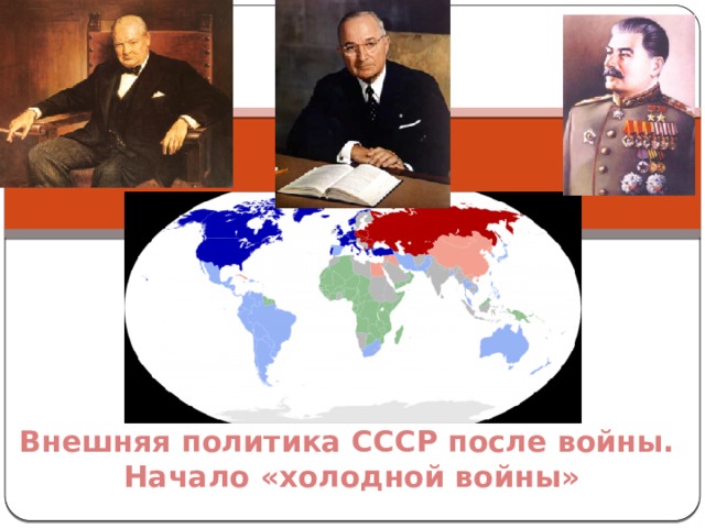 Внешняя политика СССР после войны.  Начало «холодной войны»