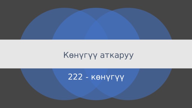  Көнүгүү аткаруу 222 - көнүгүү 