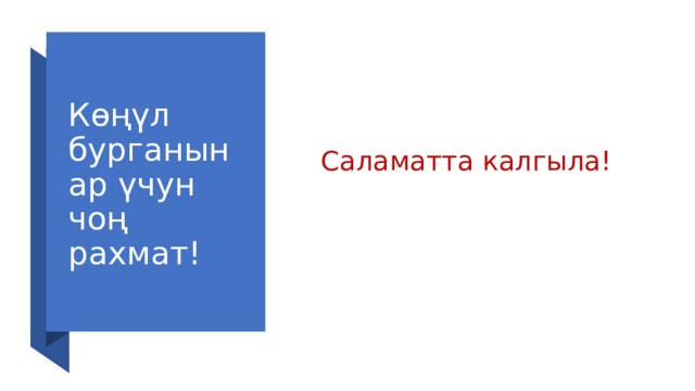 Көңүл бурганынар үчун чоң рахмат!  Саламатта калгыла! 