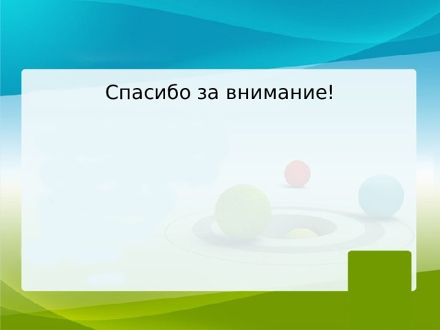 Спасибо за внимание! 