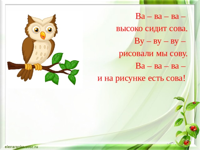 На суку сидит. Чистоговорки про сову. Чистоговорка про сову для детей. Чистоговорки на в вь. Чистоговорки ва ва ва.