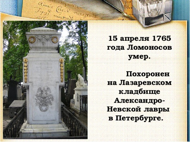 Могила невского в александро невской. Могила Ломоносова в Александро-Невской Лавре. Лазаревском кладбище Александро-Невского монастыря Ломоносов. Лазаревское кладбище Александро-Невской Лавры Ломоносов. Могила Ломоносова на Лазаревском кладбище.