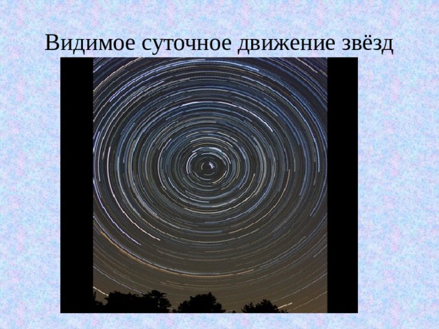 Увидеть движение. Видимое суточное движение звезд. Суточное вращение звезд. Опишите видимое суточное движение звезд. Наблюдение суточного движения звёзд на экваторе.