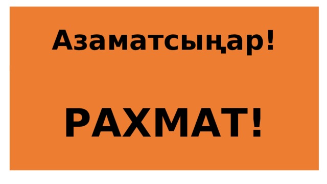 Азаматсыңар ! РАХМАТ! 