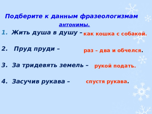 Антонимичные фразеологизмы к фразеологизму заварить кашу