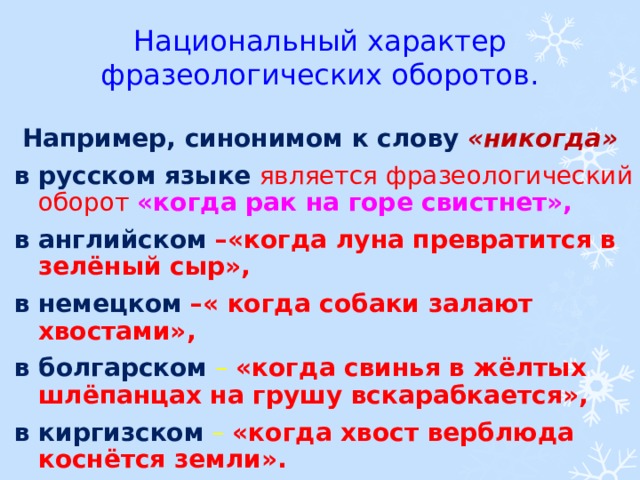 Например синоним. Фразеологизмы со словом пламя. Что такое фразеологический оборот в русском языке. Синоним например к слову например. Национальный характер синоним.