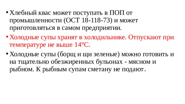 Укажите температуру холодных супов при подаче и срок их хранения