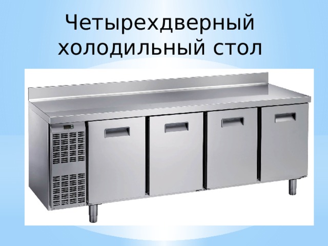 Четырехдверный холодильный стол 