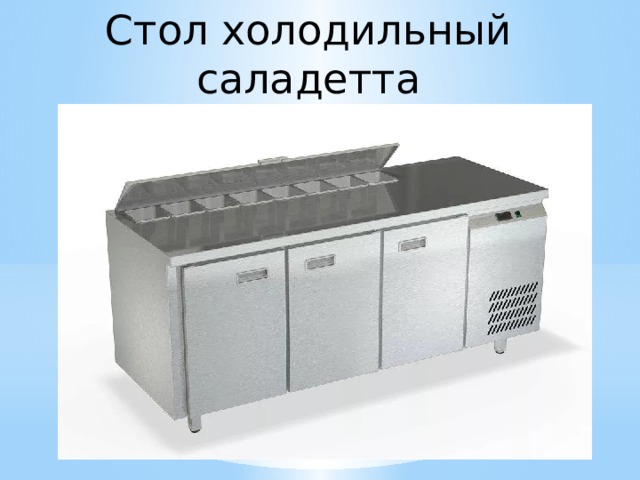 Стол холодильный саладетта   