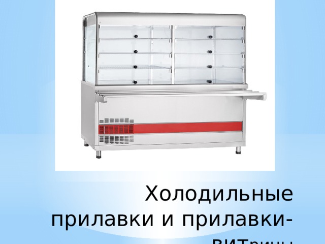 Холодильные прилавки и прилавки-вит рины 