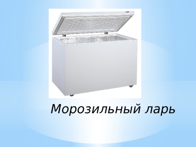 Морозильный ларь 