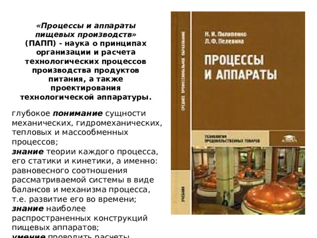 Процессы и аппараты оборудования. Классификация процессов пищевых производств. Процессы и аппараты пищевых производств. Механические процессы пищевых производств. Гидромеханические процессы пищевых производств.