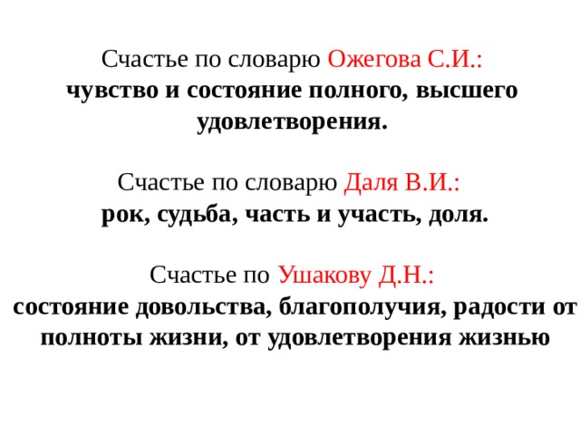 Счастье определение. Счастье Ожегов словарь. Что такое счастье по словарю Ожегова. Слово счастье в словаре. Что такое счастье из словаря.