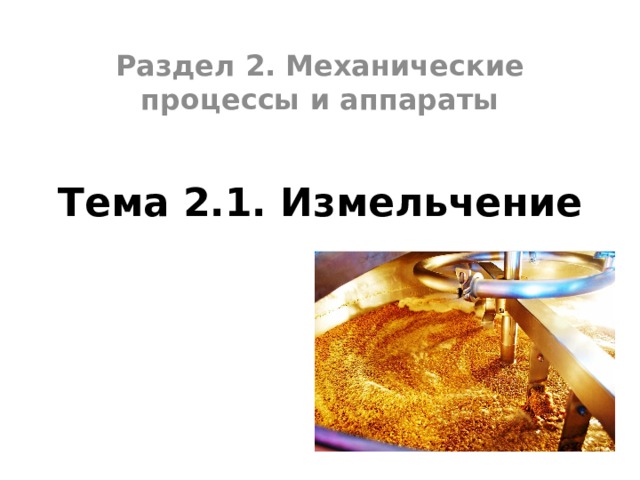 Раздел 2. Механические процессы и аппараты Тема 2.1. Измельчение 
